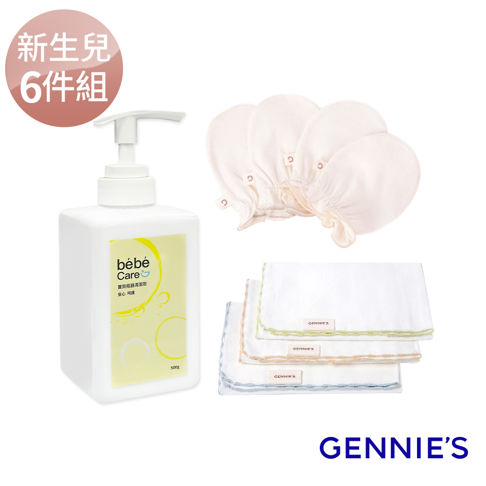 Gennies 奇妮 新生兒初見呵護6件組(寶寶手套2雙+紗布巾3入+植萃奶瓶清潔劑1瓶)