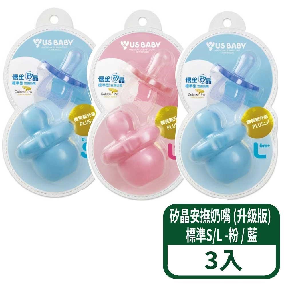 US BABY 優生 矽晶安撫奶嘴 (升級版) 標準S / L-粉 / 藍 3組