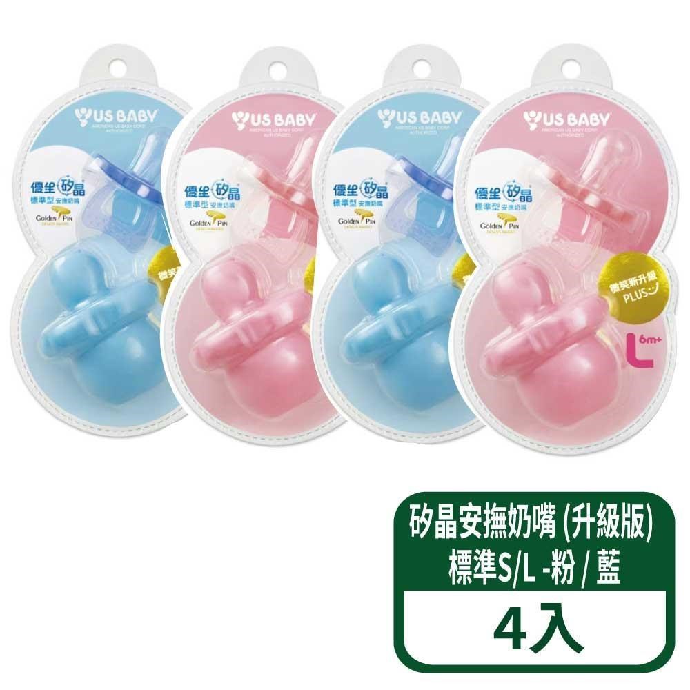US BABY 優生 矽晶安撫奶嘴 (升級版) 標準S / L-粉 / 藍 4組
