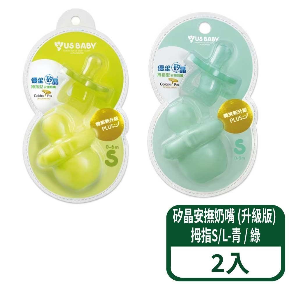 US BABY 優生 矽晶安撫奶嘴 (升級版) 拇指S/L-青 / 綠 2組
