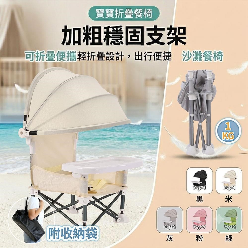 遮陽棚便攜式兒童旅行戶外吃飯沙灘餐椅