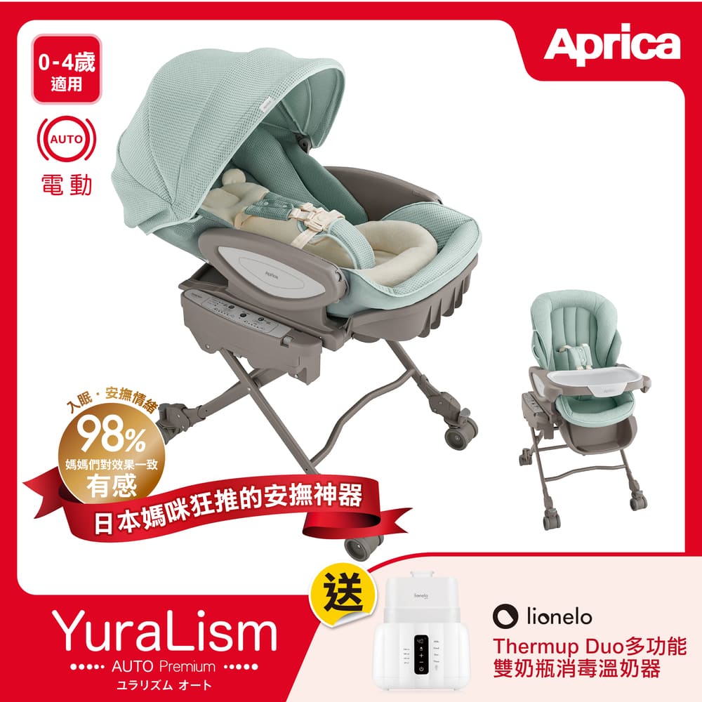 Aprica 愛普力卡 日本 旗艦款0~4電動安撫餐搖床椅 Yuralism Auto Premium (0-4歲電動安撫搖床 餐搖床椅 高腳餐椅)