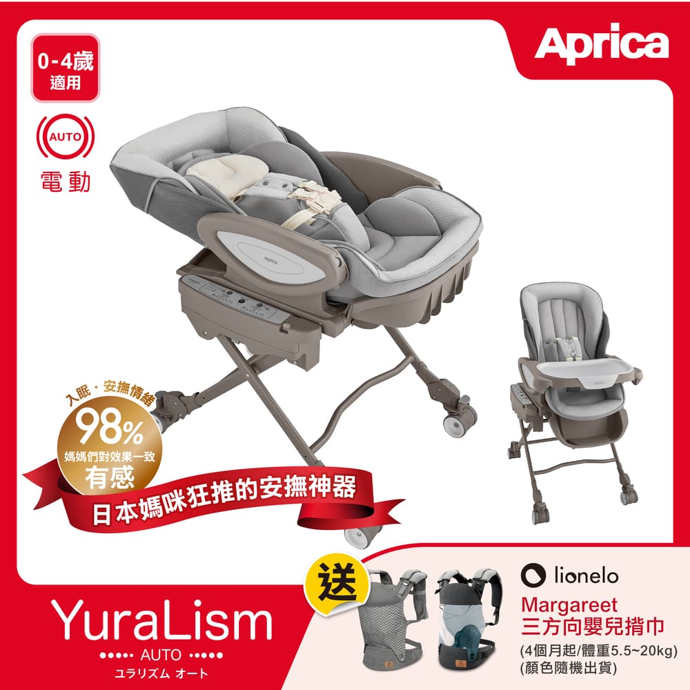 Aprica 愛普力卡 日本 頂級款0~4電動安撫餐搖床椅 Yuralism Auto (0-4歲電動安撫搖床 餐搖床椅 餐搖椅 高腳餐椅)