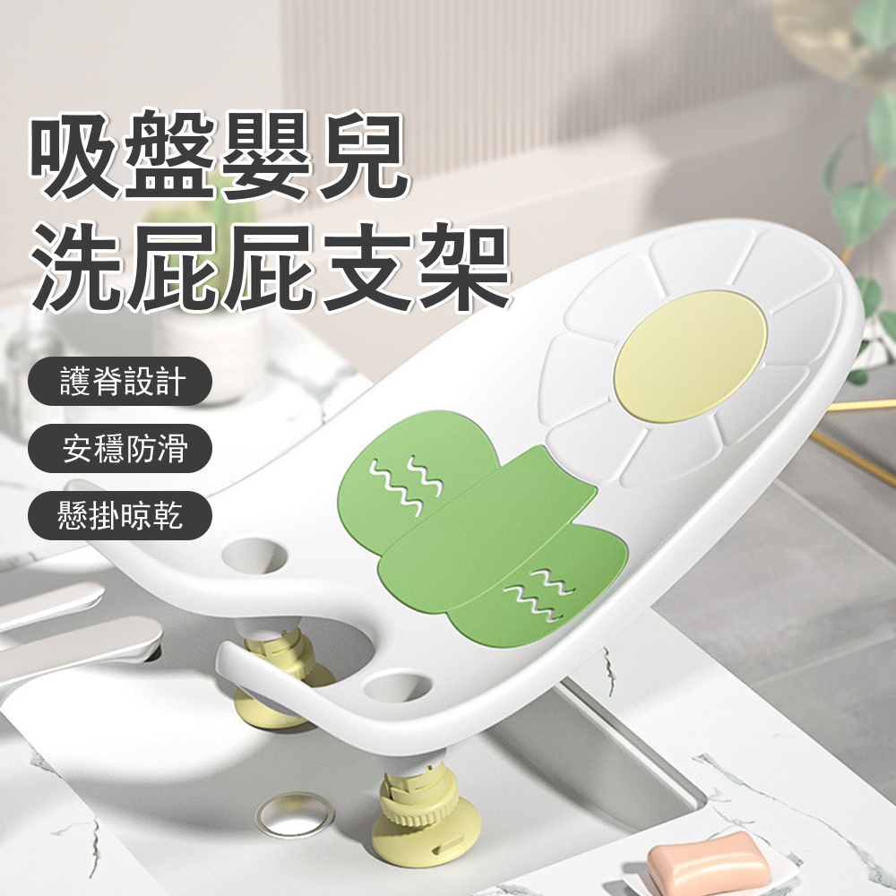 Jonyer 吸盤嬰幼兒洗屁屁托架 (新生兒洗屁屁盆/人體工學護腰托架/水槽吸盤防滑/寶寶洗澡椅/洗屁椅)
