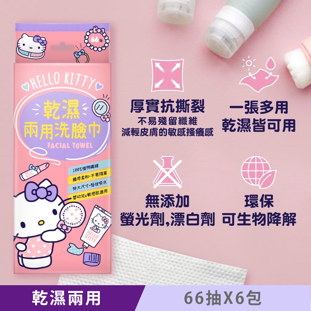 Sanrio 三麗鷗 Hello Kitty 乾濕兩用珍珠紋洗臉巾 66抽X6包 一巾多用 22X20cm 超大尺寸 嬰幼兒敏感肌適用