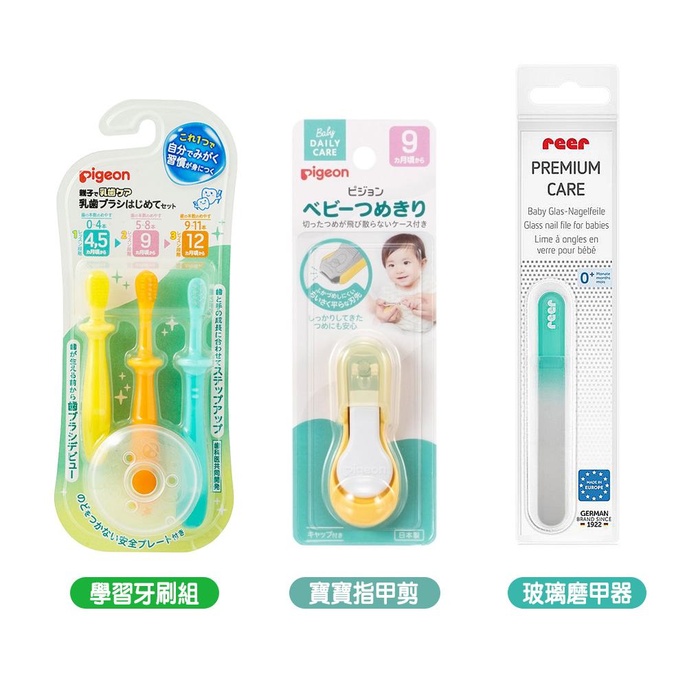 Pigeon 貝親 學習牙刷組+寶寶指甲剪+REER寶寶玻璃磨甲器