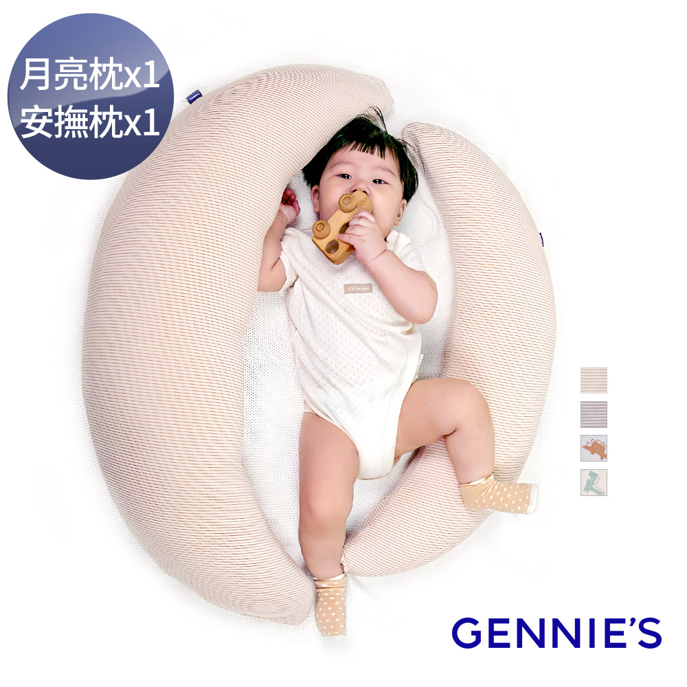 Gennies 奇妮 恆溫抗菌親子枕-卡布奇諾 咖啡紗灰 恐龍灰(月亮枕+安撫枕)