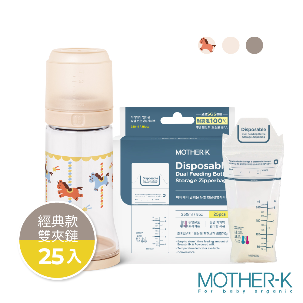 MOTHER-K 精粹Ecozen經典拋棄式奶瓶-旋轉木馬(限定款)+溫感雙鎖拋棄式奶瓶袋25入(雙夾鏈)