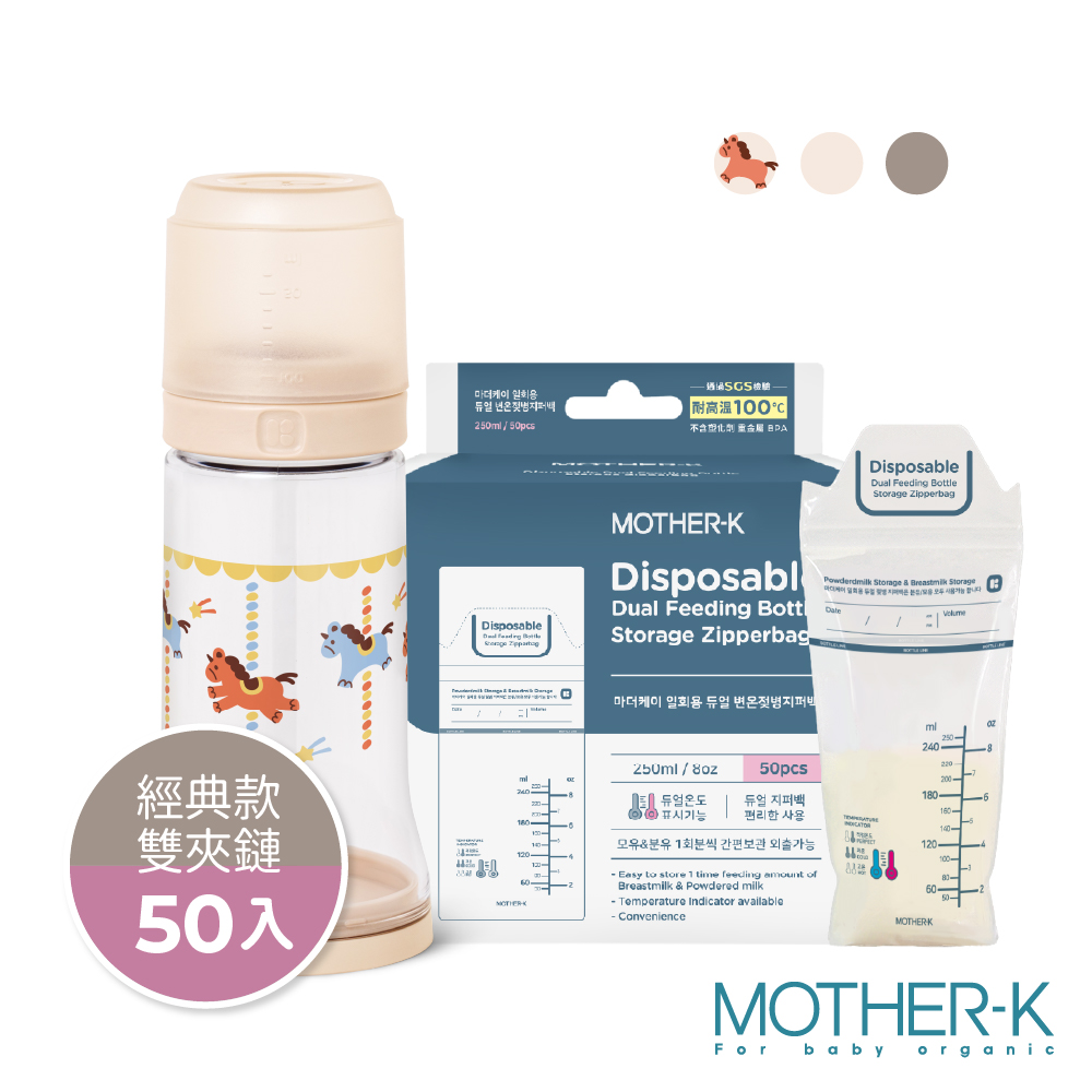 MOTHER-K 精粹Ecozen經典拋棄式奶瓶-旋轉木馬(限定款)+溫感雙鎖拋棄式奶瓶袋50入(雙夾鏈)