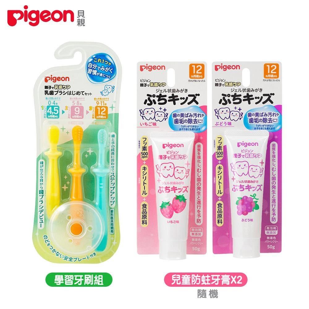 Pigeon 貝親 學習牙刷組+兒童防蛀牙膏(木糖醇/草莓/葡萄)-隨機X2