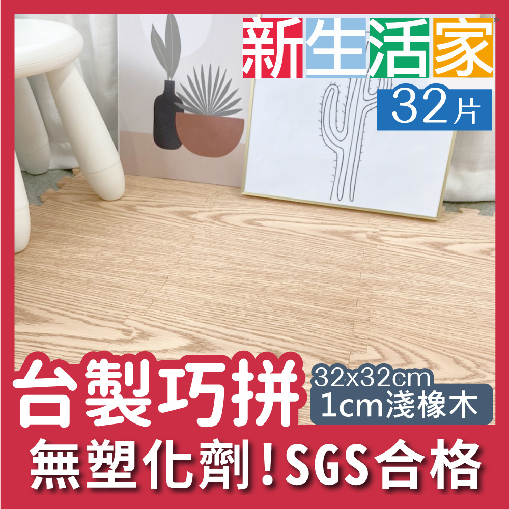 新生活家 EVA耐磨橡木紋地墊-淺色32x32x1cm 30入