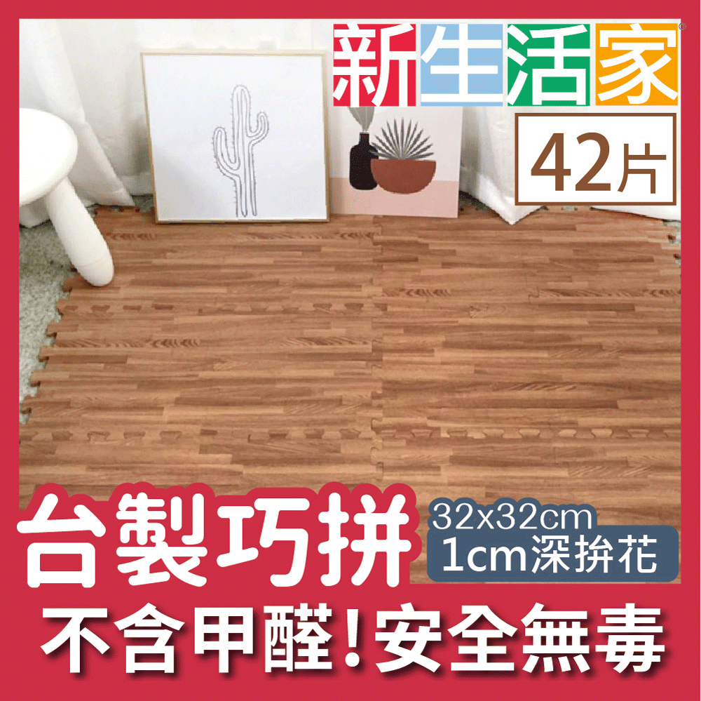 新生活家 耐磨抗汙轉印地墊-深拚花32x32x1cm42入