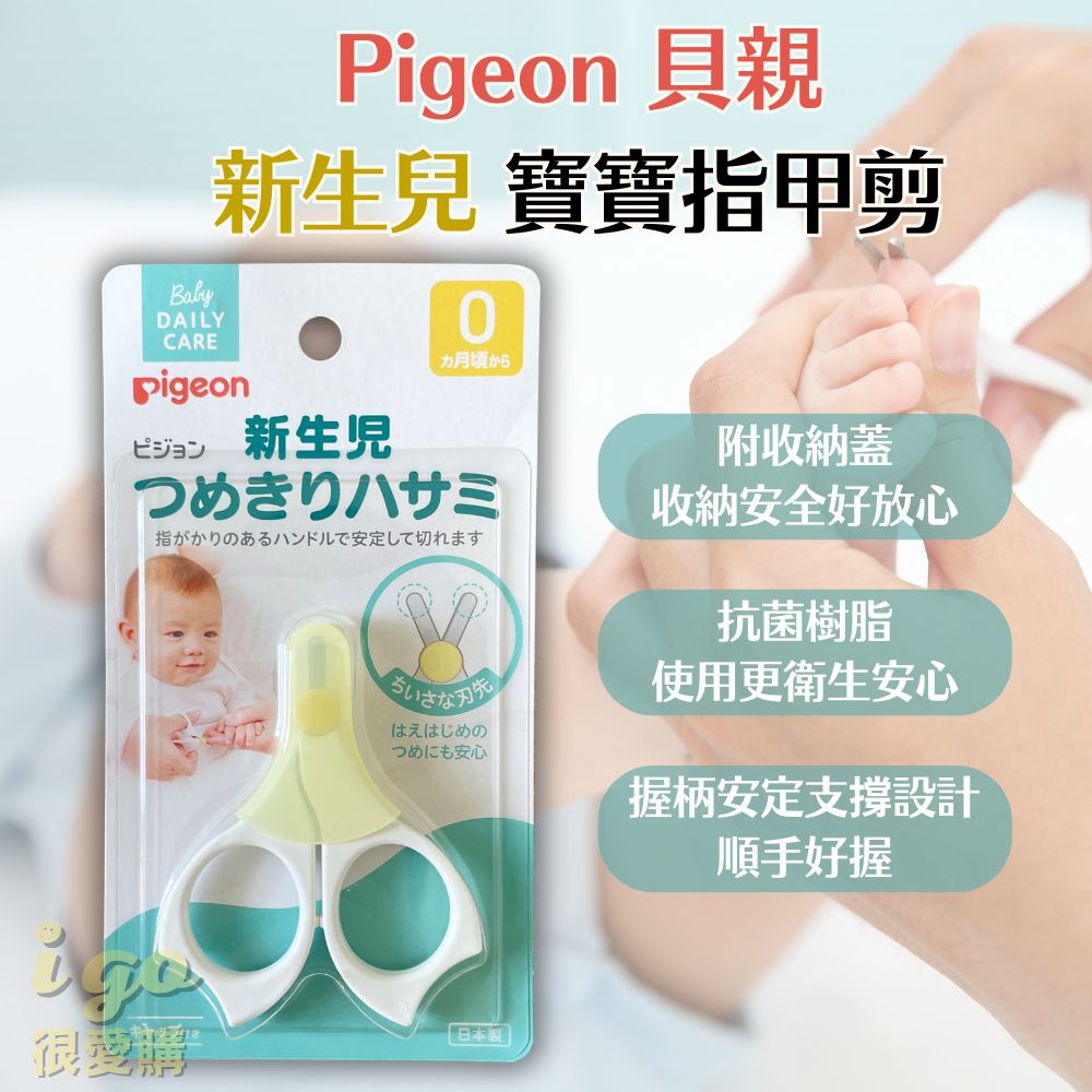 Pigeon 貝親 新生兒指甲剪 適用0個月以上的嬰兒