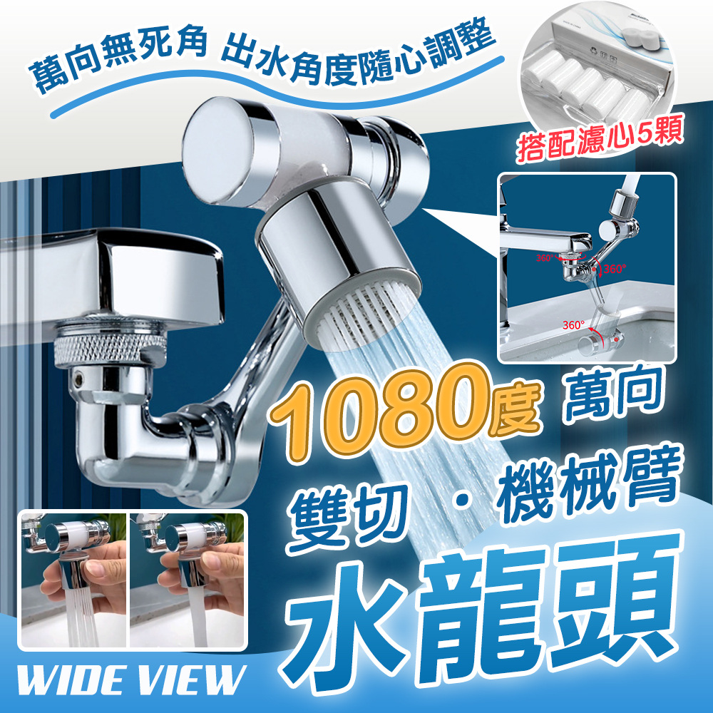 WIDE VIEW 1080度萬向黃銅機械臂濾心水龍頭+5入濾心組(00058-5)（其他規格）