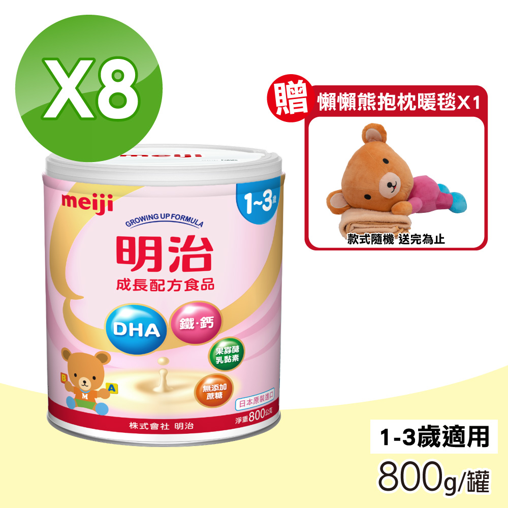 MEIJI 明治 成長配方食品 1~3歲 8罐組(800g/罐)