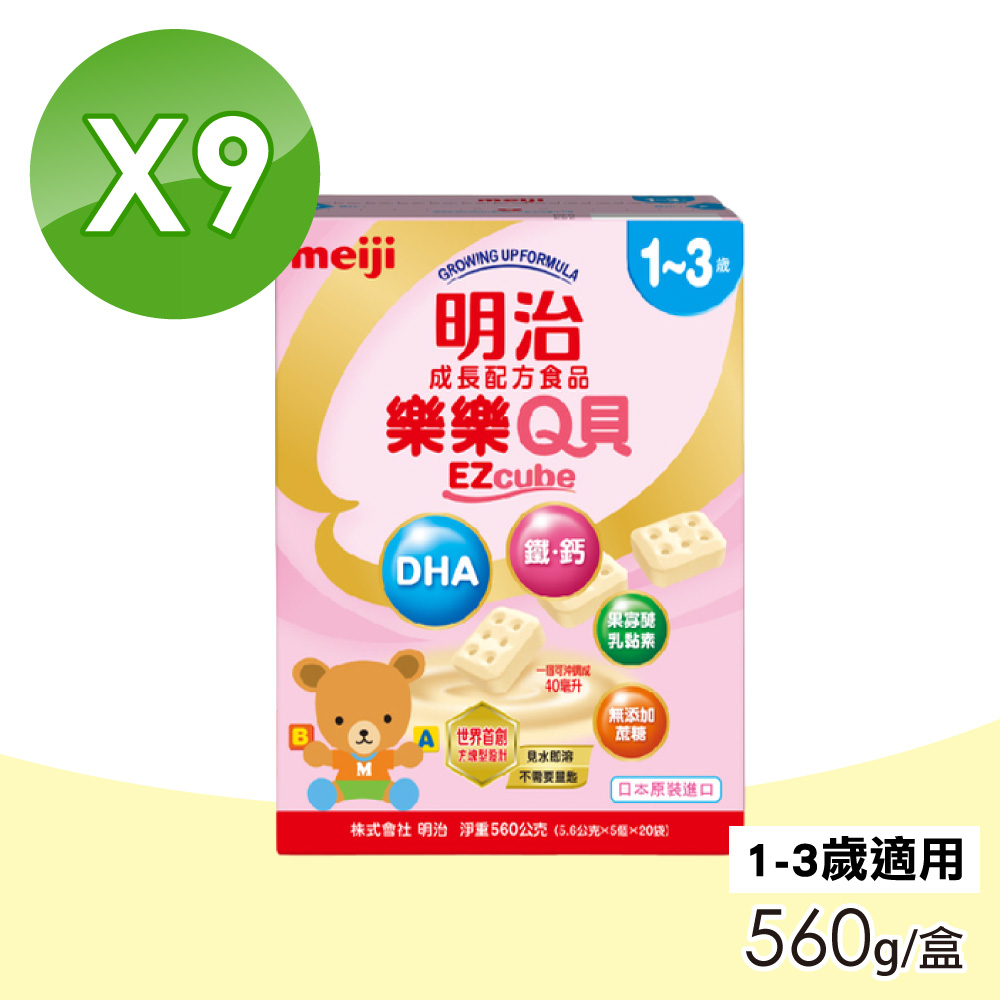MEIJI 明治 樂樂Q貝成長配方食品 1-3歲 9盒組(560g/盒)