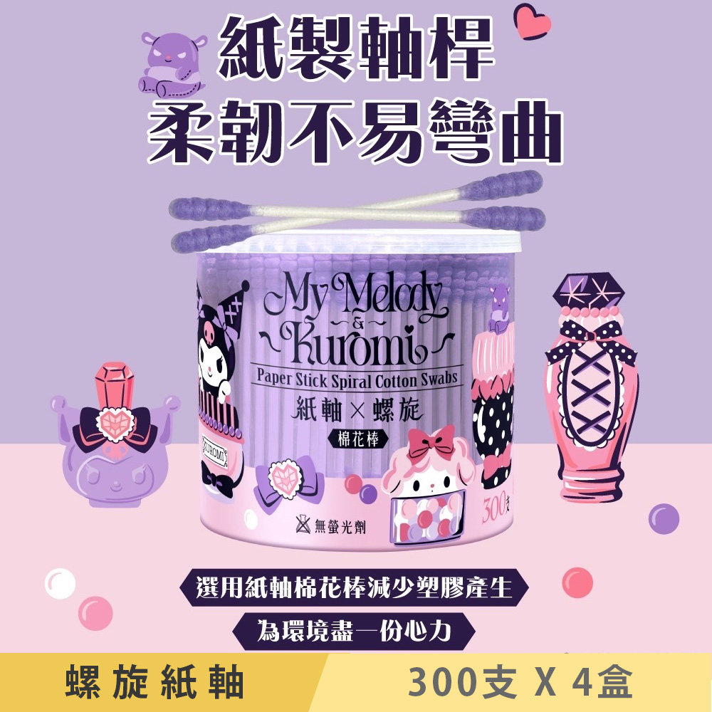 Sanrio 三麗鷗 美樂蒂與酷洛米 紙軸螺旋棉花棒 300支X6盒 環保紙製軸桿 柔韌不易折斷 螺旋狀棉頭更易於吸附易物（其他規格）