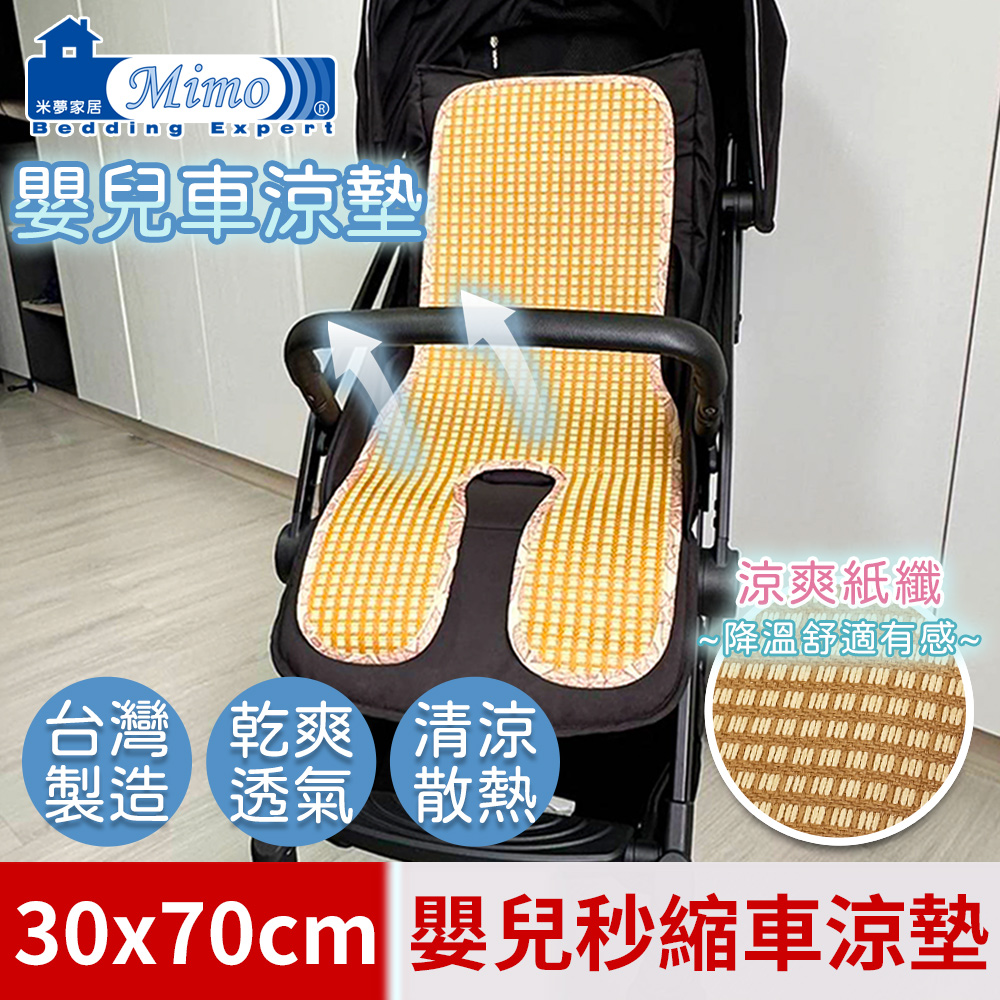 mimo 米夢 台灣製造-涼夏透氣三D立體紙纖嬰兒秒縮車涼墊-30*70cm