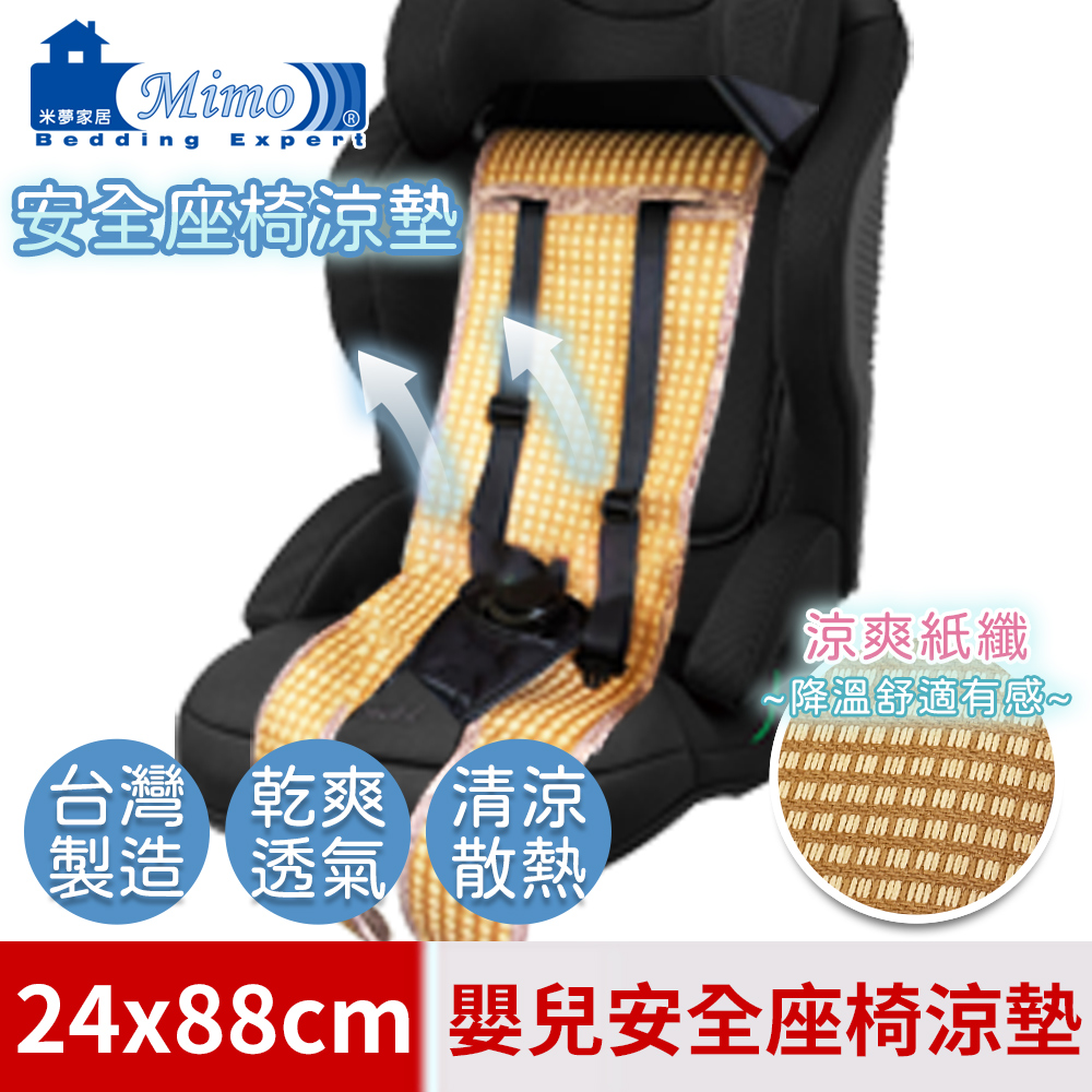 台灣製造-涼夏透氣三D立體紙纖嬰兒汽車安全座椅涼墊-24*88cm