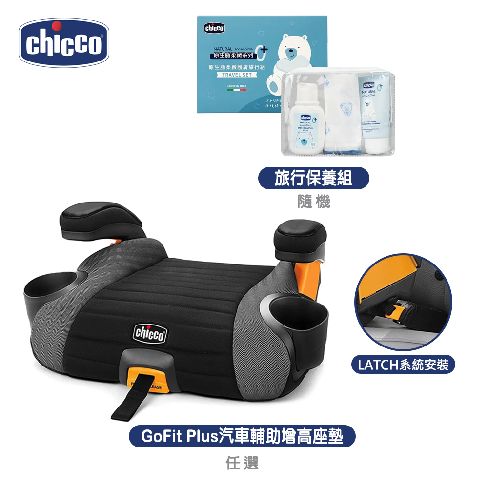 chicco 旅行保養組隨機+GoFit Plus汽車輔助增高座墊（其他規格）