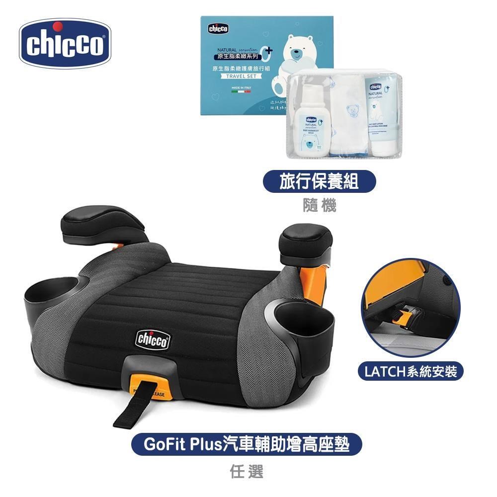 chicco 旅行保養組隨機+GoFit Plus汽車輔助增高座墊