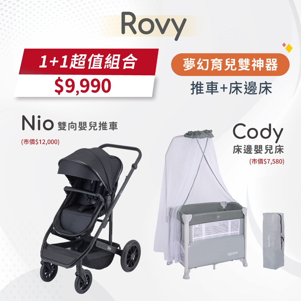 【Rovy】雙向嬰兒推車+Cody床邊嬰兒床(1+1超值優惠)