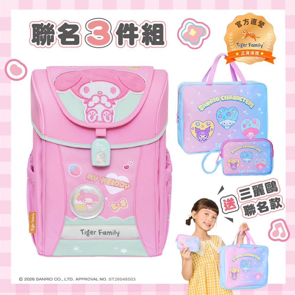 Tiger Family 學院風超輕量護脊書包Pro 2S-點心美樂蒂 三麗鷗聯名 磁扣款