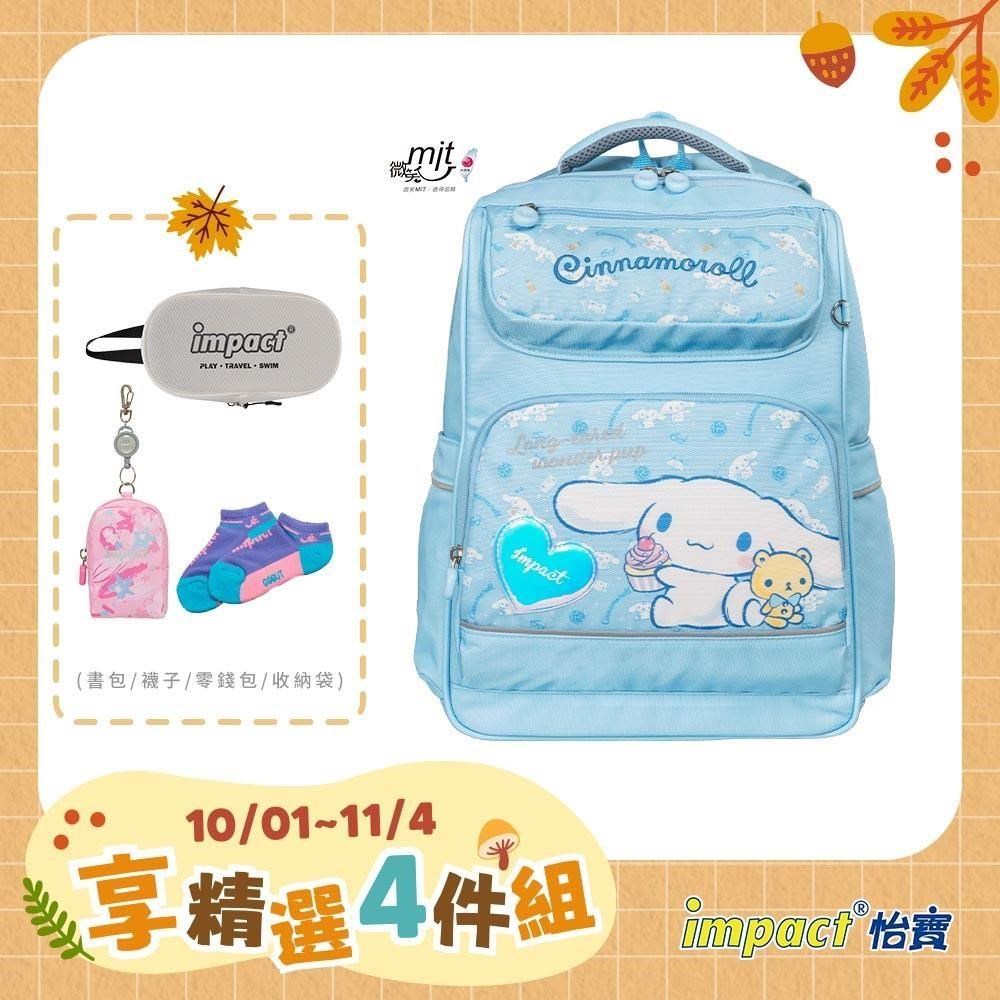IMPACT 怡寶 大耳狗喜拿Cinnamoroll-經典學院護脊書包-粉藍 /個 IMCM5022LB