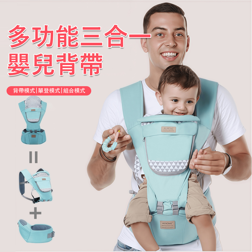 Jonyer 多功能三合一嬰兒背帶 寶寶外出透氣坐凳 新生兒雙肩揹巾/腰凳 四季通用