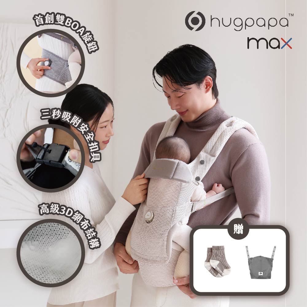 hugpapa DIAL-FIT MAX 韓國四合一透氣減壓嬰兒腰凳背巾 (美國BOA運動雙旋鈕微調專利)