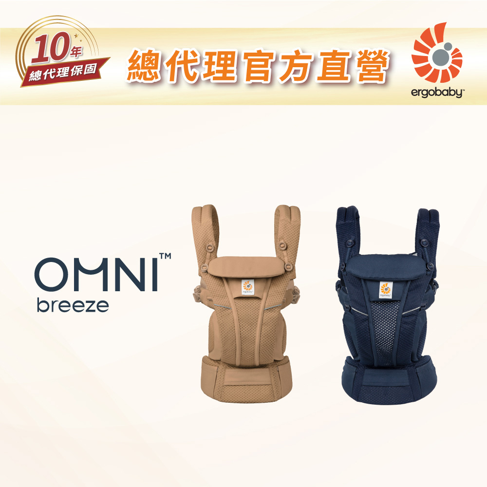 Ergobaby Omni Breeze 全階段型四式透氣嬰兒背帶