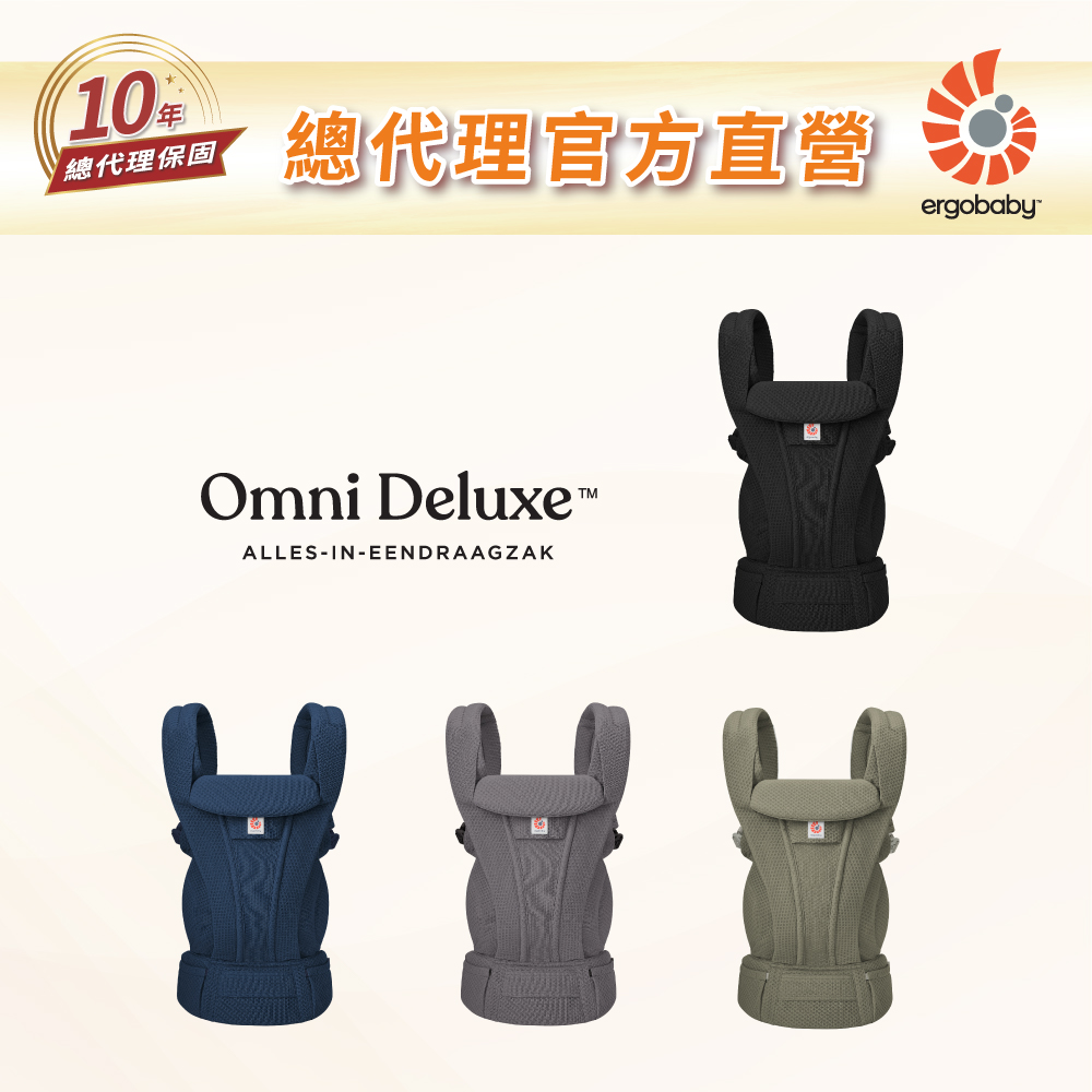 Ergobaby Omni Deluxe 旗艦型全階段四式透氣背帶(嬰兒背巾 新生兒揹帶 嬰兒背帶)