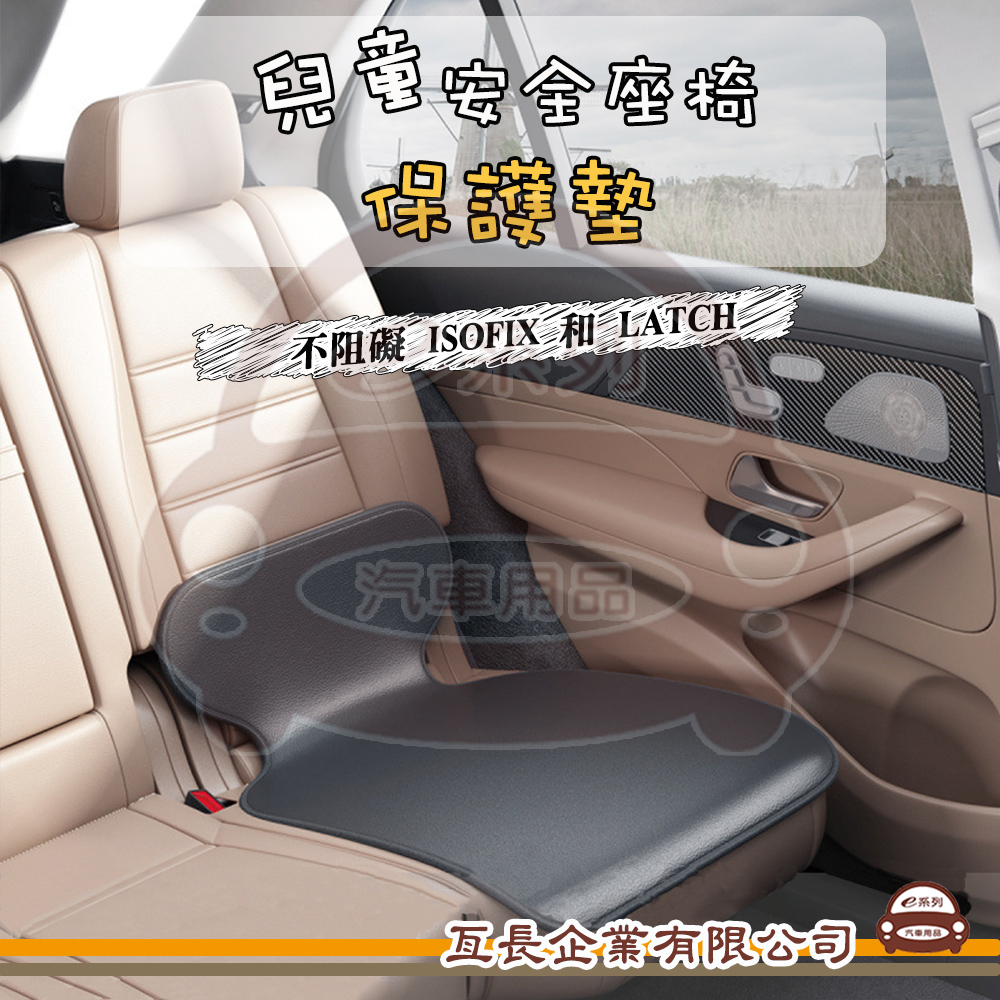e系列汽車用品【兒童安全座椅保護墊】寶寶座椅保護墊 防磨墊 防髒墊 座墊 坐墊 車用保護墊 車用好物