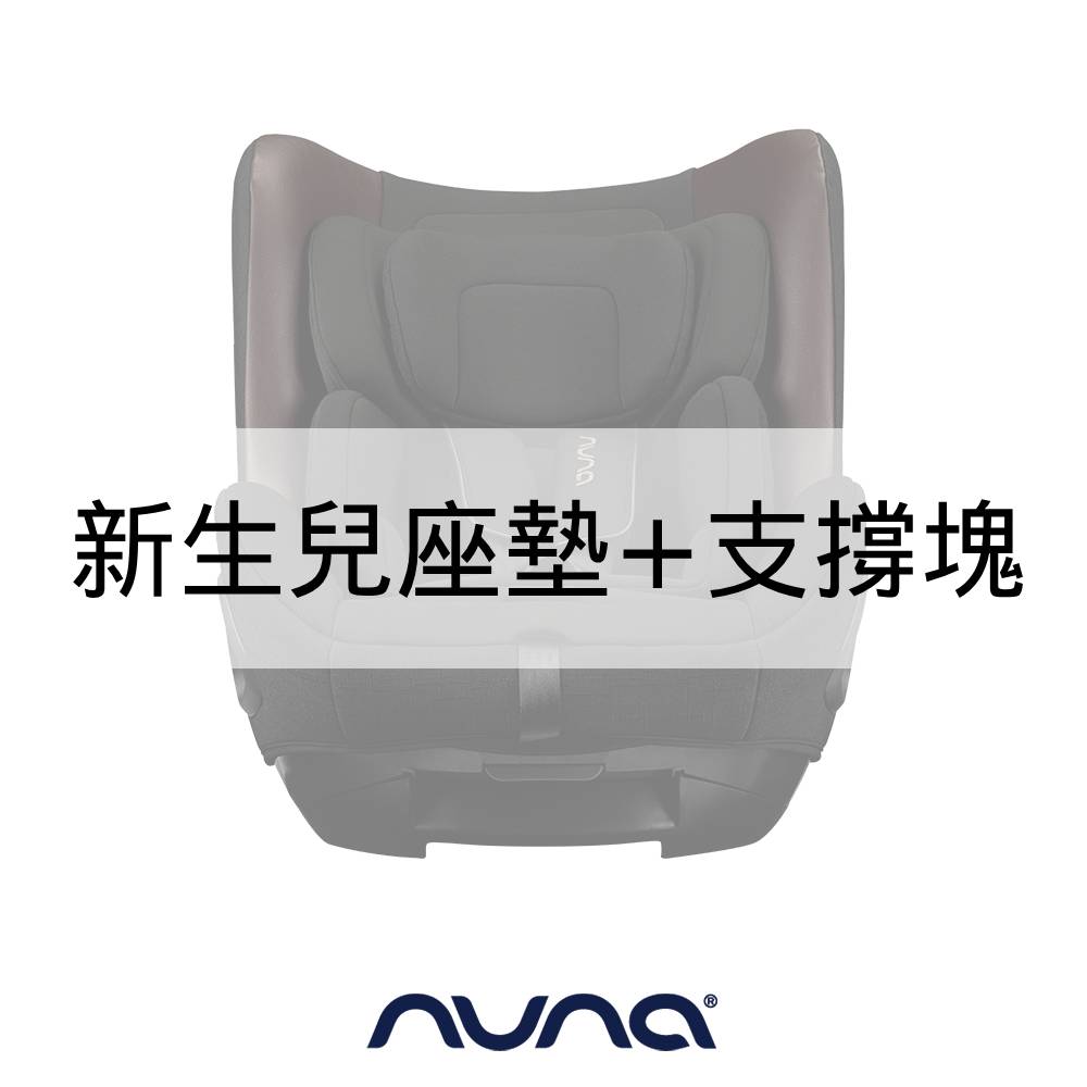 NUNA 荷蘭NUNA- TODL next 新生兒座墊+支撐塊( 尊爵銅)