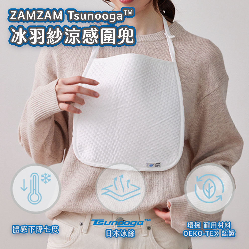 【ZAMZAM】Tsunooga冰羽紗涼感圍兜 背巾胸前口水巾 日本東洋紡冰絲( 通用於hugpapa與他牌背巾 )