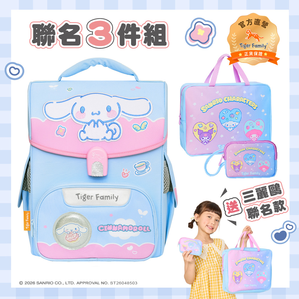 Tiger Family 小學者輕量護脊書包Pro 2S-點心大耳狗 三麗鷗聯名 磁扣款