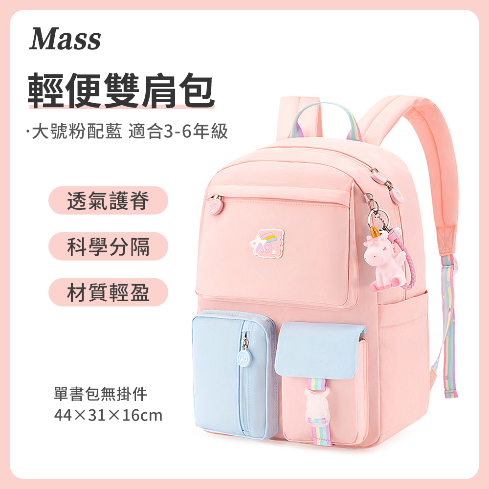 Mass 馬卡龍超輕減壓護脊書包 國小學生開學書包 兒童雙肩後背包 3-6高年級適用(開學用品)