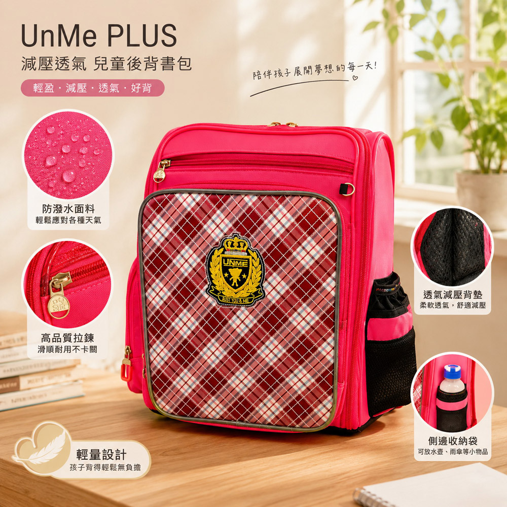 UnMe PLUS優米特 英格蘭書包 後背書包 減壓書包 兒童書包 小學生書包 紅格 品質口碑