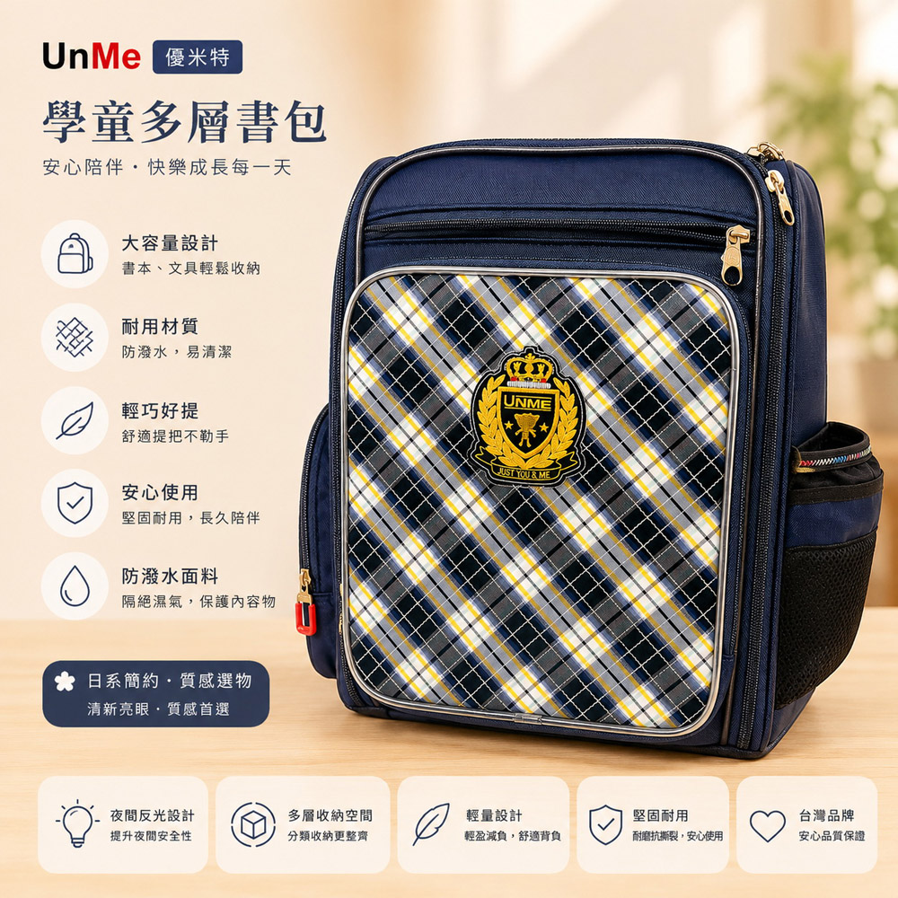 UnMe PLUS優米特 英格蘭書包 後背書包 減壓書包 兒童書包 小學生書包 藍格 品質口碑