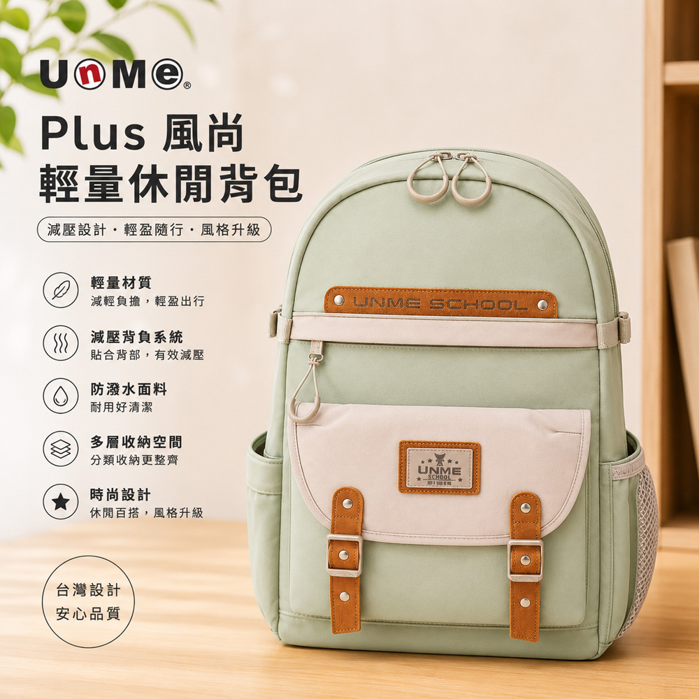 UnMe 優米特 PLUS 風尚輕量2001系列 人體工學 後背包 減壓書包 灰粉綠 適用身高120CM以上 台灣製造TOP1