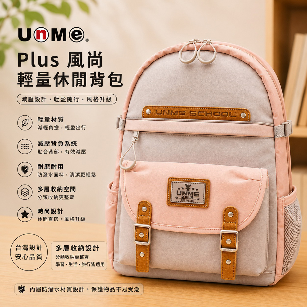 UnMe 優米特 PLUS 風尚輕量2001系列 人體工學 後背包 減壓書包  灰粉紅 適用身高120CM以上 台灣製造TOP1