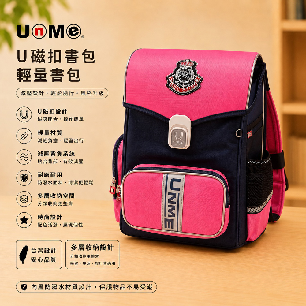 UnMe 優米特 PLUS 皇家經典 人體工學 輕盈舒適 減壓書包 兒童書包 磁扣書包 桃紅色 台灣製造