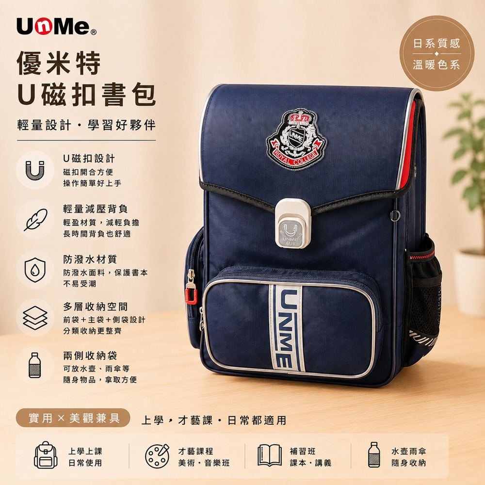 UnMe 優米特 PLUS 皇家經典 人體工學 輕盈舒適 減壓書包 兒童書包 磁扣書包 深藍色 台灣製造