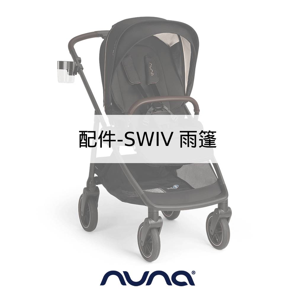 NUNA 荷蘭NUNA- SWIV 雨篷