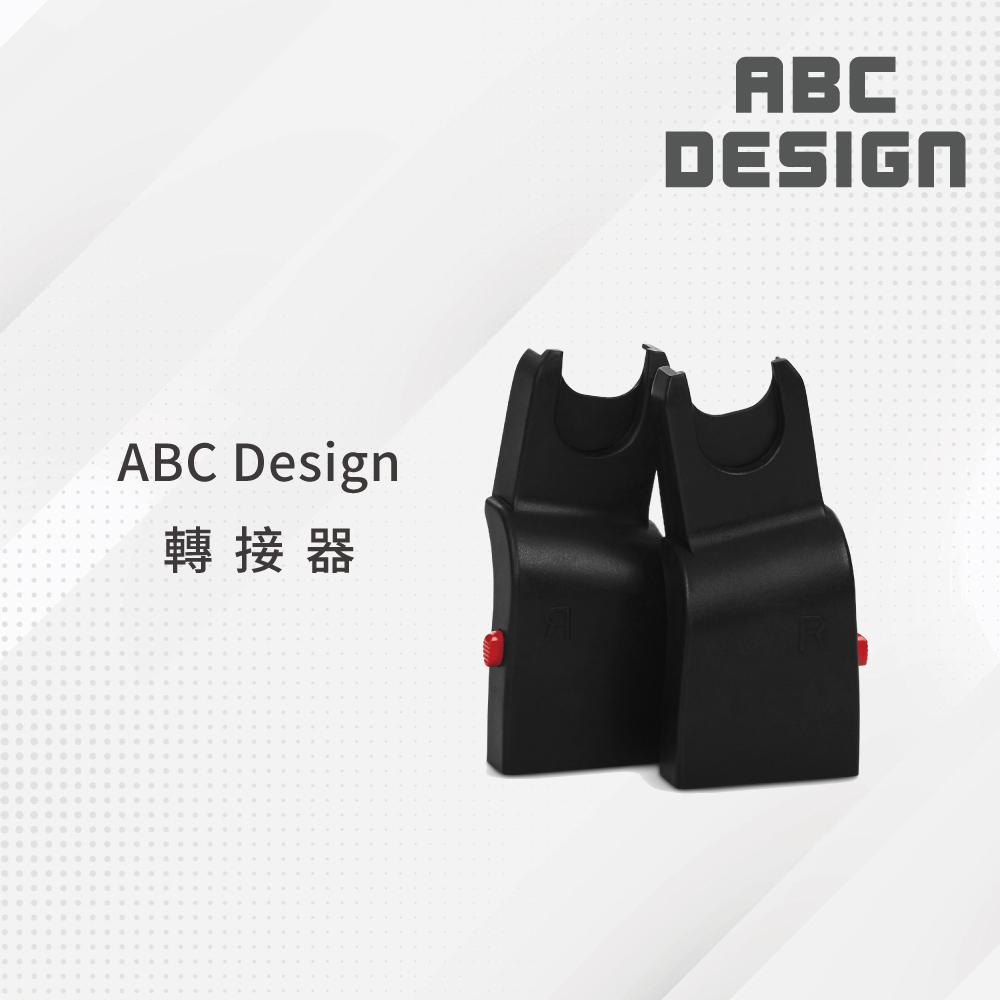 ABC Design 汽座轉接器