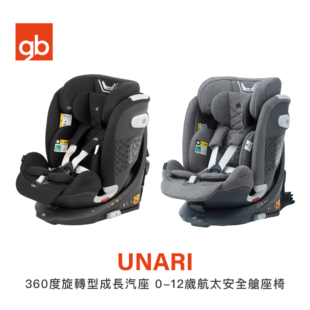gb UNARI 360度旋轉型成長汽座(0-12歲 航太安全艙座椅 ISOFIX兒童汽車座椅)