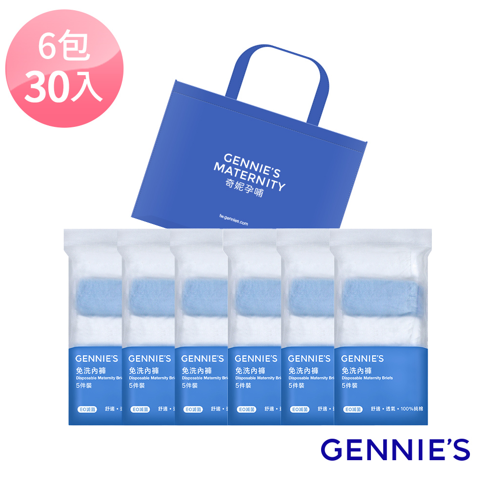 Gennies 奇妮 柔棉低腰免洗內褲6包共30入(月子寵愛呵護組)(免洗棉褲 免洗褲 一次性內褲 旅行內褲)
