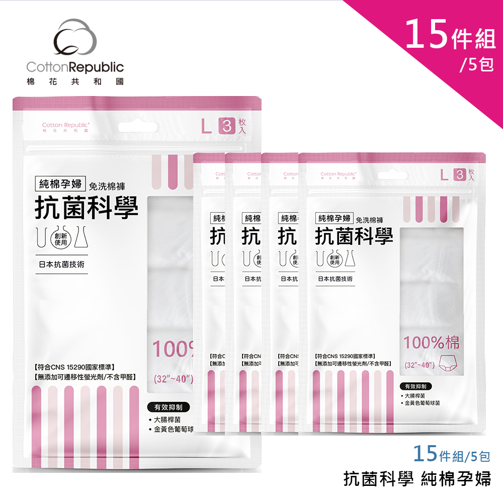 棉花共和國 15件組/5包 抗菌科學 純棉孕婦免洗棉褲L/XL(無添加螢光劑、不含甲醛、抑菌材質)