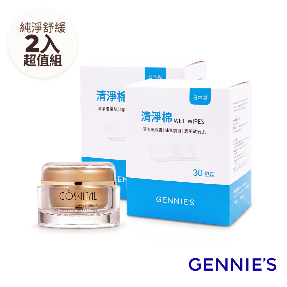 Gennies 奇妮 舒緩乳頭霜50ml+清淨棉30包x2盒(孕期產後/哺乳修護/清潔護理/超值3入組)