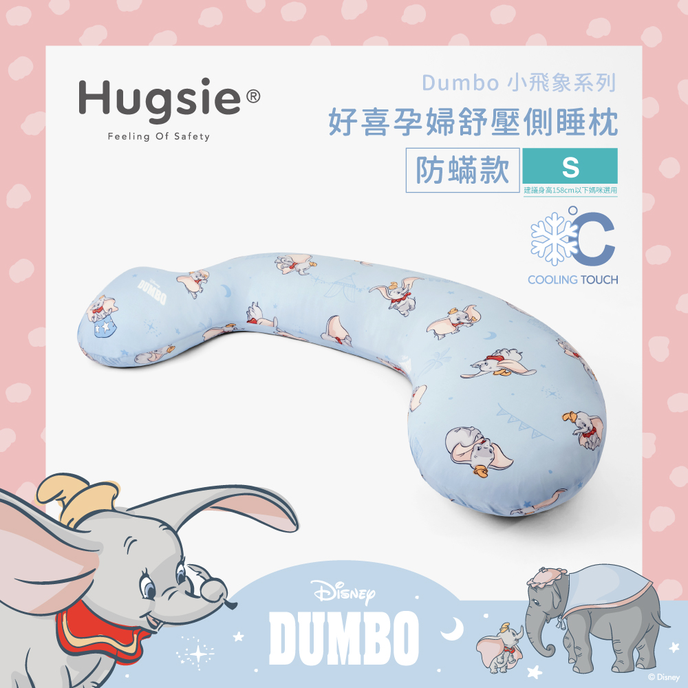 HUGSIE 好喜 涼感小飛象系列孕婦枕【防螨款】【S】建議身高158CM以下媽咪選用 月亮枕 哺乳枕 側睡枕